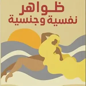 ظواهر نفسيه وجنسيه: اكذوبه العقل الباطن