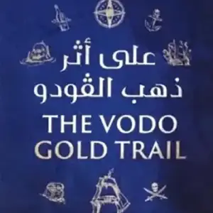 علي أثر ذهب الفودو