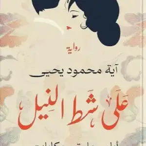 علي شط النيل