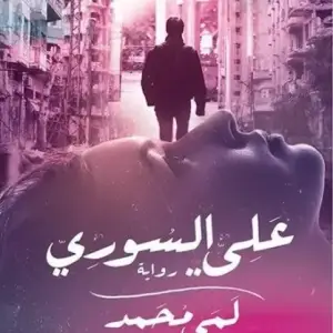 علي السوري
