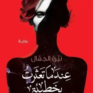 عندما تعثرت بخطييتي