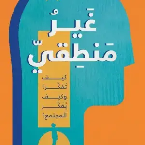 غير منطقي