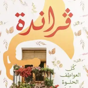 فرانده: كل العواطف الحلوه بينا