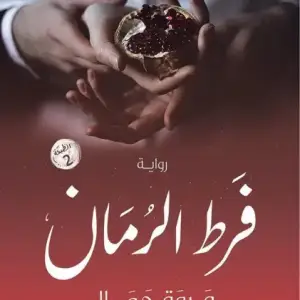 فرط الرمان