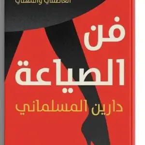 فن الصياعه