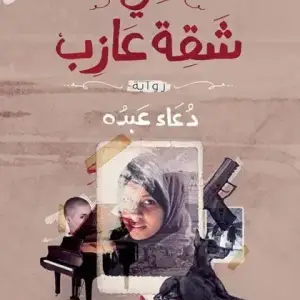 في شقه عازب