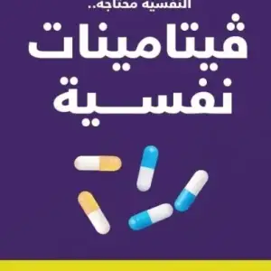 فيتامينات نفسيه