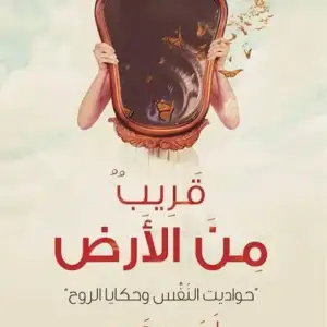 قريب من الارض: حواديت النفس وحكايا الروح