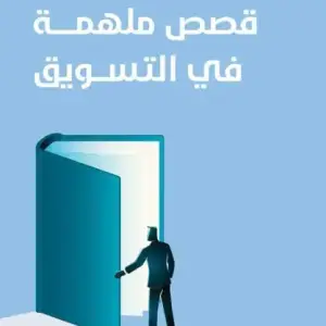 قصص ملهمه في التسويق