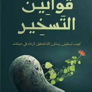 قوانين التسخير