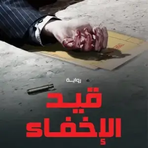 قيد الإخفاء