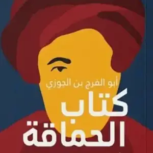 كتاب الحماقه: اخبار الحمقي والمغفلين