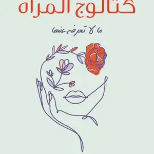 كتالوج المراه: ما لا تعرفه عنها