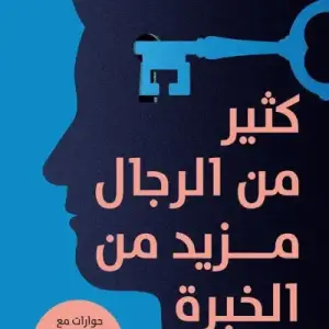 كثير من الرجال مزيد من الخبره