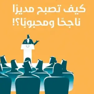كيف تصبح مديرا ناجحا ومحبوبا