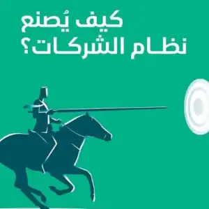 كيف يصنع نظام الشركات