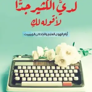 لدي الكثير جدا لاقوله لك
