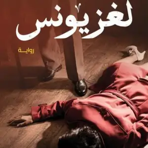 لغز يونس