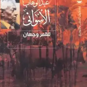 للقمر وجهان