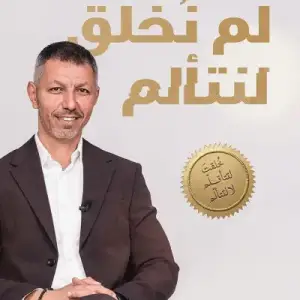لم نخلق لنتالم
