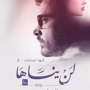 لن ينساها: لانها استثناء 2