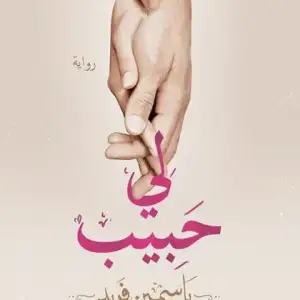 لي حبيب