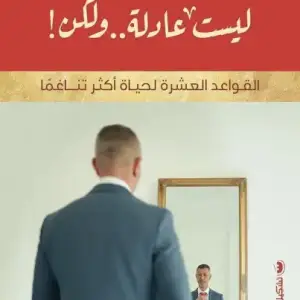 ليست عادله ولكن: القواعد العشر لحياه اكثر تناغمًا