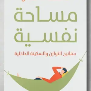 مساحه نفسيه: مفاتيح التوازن والسكينه الداخليه