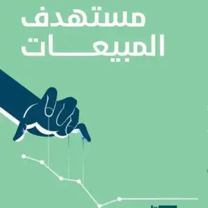 مستهدف المبيعات