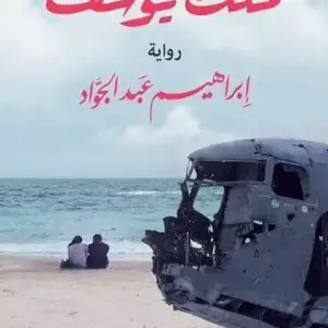 ملك يوسف