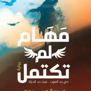مهام لم تكتمل: حي حد الموت .. ميت حد الحياه