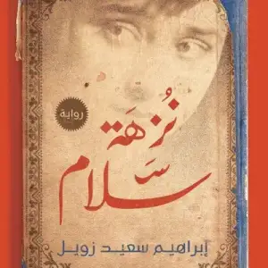 نزهه سلام