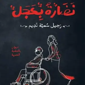 نضاره بعجل: رحيل سميه نديم