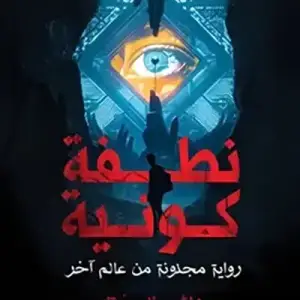 نطفه كونيه: رويه مجنونه من عالم اخر