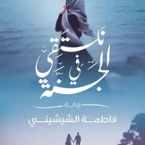 نلتقي في الجنه