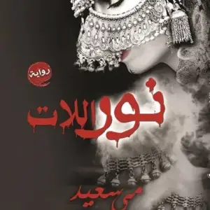 نور اللات