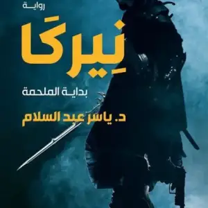 نيركا: بدايه الملحمه