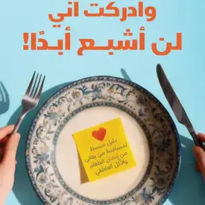 وأدركت اني لن أشبع ابدا