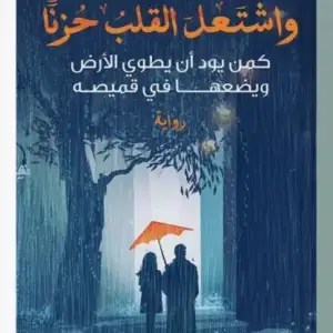 واشتعل القلب حزنا