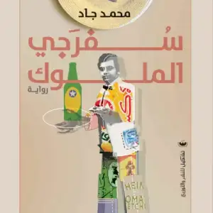 سفرجي الملوك