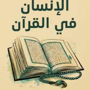 الانسان في القران: المخلوق المسيول والكاين المكلَّف