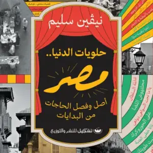 حلويات الدنيا مصر