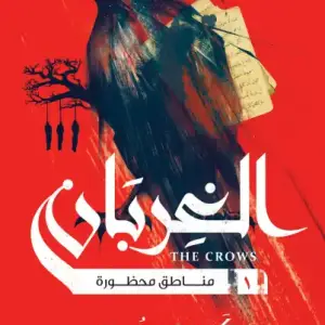 الغربان 1: مناطق محظوره