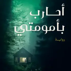 احارب بامومتي