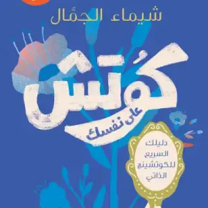 كوتش علي نفسك