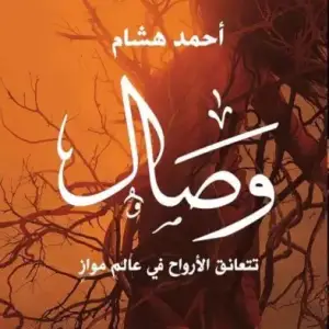 وصال: تتعانق الارواح في عالم موازٍ