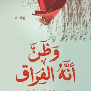 وظن انه الفراق