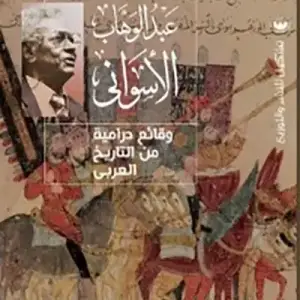 وقايع دراميه من التاريخ العربي