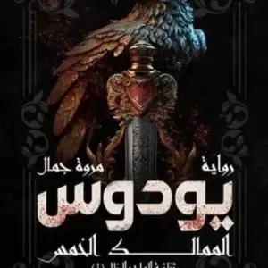 يودوس: الممالك الخمس