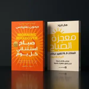 صباح استثنائي + معجزات الصباح
